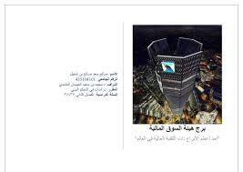 تمكنك هذه الميزة من حفظ الأوامر في سلة الأوامر و إرسالها الى السوق في وقت لاحق متى شئت. Ø¨Ø­Ø« Ø¨Ø±Ø¬ Ù‡ÙŠØ¦Ø© Ø§Ù„Ø³ÙˆÙ‚ Ø§Ù„Ù…Ø§Ù„ÙŠØ© ÙÙŠ Ù…Ø±ÙƒØ² Ø§Ù„Ù…Ù„Ùƒ Ø¹Ø¨Ø¯Ø§Ù„Ù„Ù‡ Ø§Ù„Ù…Ø§Ù„ÙŠ Cma Kafd By Saleh Alshuail Issuu
