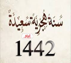 عبارات تهنئة بالسنة الهجرية 1442. Ø¹Ø¨Ø§Ø±Ø§Øª ØªÙ‡Ù†Ø¦Ø© Ø¨Ù…Ù†Ø§Ø³Ø¨Ø© Ø§Ù„Ø³Ù†Ø© Ø§Ù„Ù‡Ø¬Ø±ÙŠØ© Ø§Ù„Ø¬Ø¯ÙŠØ¯Ø© 1442