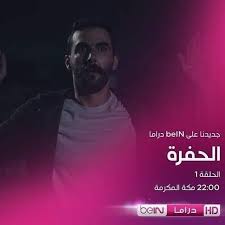 .وأيضا تحميل مسلسلات تركية علي قصه عشق 3sk اونلاين متابعة احدث المسلسلات التركية علي موقع قصة عشق الأصلي , مشاهدة اون لاين علي عشق مسلسلات 2021. Ø§Ù„Ø­ÙØ±Ø© Ù…Ø¯Ø¨Ù„Ø¬ Ù„Ù„Ù‡Ø¬Ø© Ø§Ù„Ø³ÙˆØ±ÙŠØ© Ø¹Ù„Ù‰ Ù‚Ù†Ø§Ø© Bein Drama Ø±Ø§Ø­Øª Ø§Ù„Ù‡ÙŠØ¨Ø©