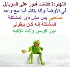 نكت نكت الضفدع شاهد اجمل نكت الضفدع كيرميت هتموتك من الضحك بالصور موقع مفيد لك funny pictures jokes funny