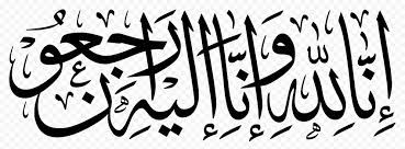 صور عزاء 2019 مكتوب عليها البقاء لله وبشر الصابرين الذين إذا اصابتهم مصيبة قالوا انا لله وانا اليه راجعون. Hd Black Ø¥Ù†Ø§ Ù„Ù„Ù‡ Ùˆ Ø¥Ù† Ø¥Ù„ÙŠÙ‡ Ø±Ø§Ø¬Ø¹ÙˆÙ† Ù…Ø®Ø·ÙˆØ·Ø© Arabic Calligraphy Png Citypng