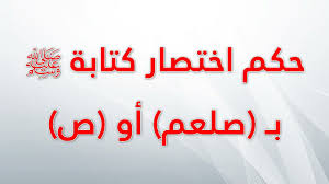Looking for the definition of bbb? Ø­ÙƒÙ… Ø§Ø®ØªØµØ§Ø± Ø§Ù„ØµÙ„Ø§Ø© Ø¹Ù„Ù‰ Ø§Ù„Ù†Ø¨ÙŠ Ø¨Ù€ ØµÙ„Ø¹Ù… Ø£Ùˆ Øµ Youtube