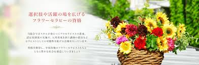 フラワー セラピー 資格