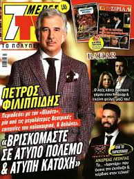 Ειδήσεις, video, ειδησεις τωρα και νέα για πετροσ φιλιππιδησ από το πέτρος φιλιππίδης: Tagged Petros Filippidis Famousfix