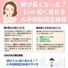 顔が長くなった １ｃｍ短く見せる人中短縮矯正体操について 人中 顔 矯正 顔