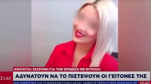 Σύμφωνα με πληροφορίες πίσω από την επίθεση κρύβεται ένας κληρικός η υπόθεση του οποίου δικαζόταν σήμερα στο συνοδικό δικαστήριο. Epi8esh Me Bitrioli Sokarismenoi Oi Geitones Ths 35xronhs Kathgoroymenhs Skai