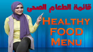 كيف اتعلم انجليزيى قائمة الطعام بالانجليزية قائمة الطعام الصحى Noha Tolba Youtube