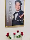 田中哲史