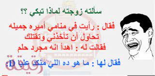 نكت مضحكة لبنانية طازه وجديدة. ØµÙˆØ± Ù†ÙƒØª Ù…Ø¶Ø­ÙƒØ© Ø¬Ø¯Ø§ Ùˆ Ø£Ø¬Ù…Ù„ Ø§Ù„ØµÙˆØ± Ùˆ Ø§Ù„Ù…ÙˆØ§Ù‚Ù Ø§Ù„ÙƒÙˆÙ…ÙŠØ¯ÙŠØ© Ù…Ø¬Ù„Ø© Ø±Ù‚ÙŠÙ‚Ø©