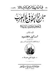 تاريخ اليهود في بلاد العرب فى الجاهلية وصدر الاسلام اسرائيل ولفنسون كتاب صيغة مصورة اقرا اونلاين 000093 Free Dow Warrior Quotes Pdf Books Download Pdf Books