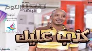 تنزيل أغاني معتز جوطه وجديد ألبومات معتز جوطه. Mp3 ØªØ­Ù…ÙŠÙ„ Ù…Ø¹ØªØ² Ø¬ÙˆØ·Ø© Ø§Ù„Ù‡Ø§ÙŠ Ù‡Ø§ÙŠ Ø­ÙÙ„Ø© Ø£ØºÙ†ÙŠØ© ØªØ­Ù…ÙŠÙ„ Ù…ÙˆØ³ÙŠÙ‚Ù‰