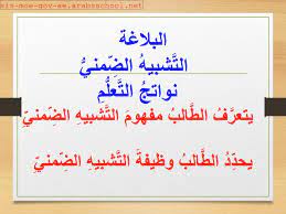 يأتي التشبيهُ البليغُ على إحدى الصورِ الآتيةِ : Ø­Ù„ Ø¯Ø±Ø³ Ø§Ù„ØªØ´Ø¨ÙŠÙ‡ Ø§Ù„Ø¶Ù…Ù†ÙŠ ÙÙŠ Ø§Ù„Ù„ØºØ© Ø§Ù„Ø¹Ø±Ø¨ÙŠØ© Ù„Ù„ØµÙ Ø§Ù„Ø­Ø§Ø¯ÙŠ Ø¹Ø´Ø± Ø§Ù„ÙØµÙ„ Ø§Ù„Ø«Ø§Ù„Ø«