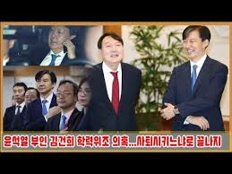 작가 신간알림 소식 받는 중. ìœ¤ì„ì—´ ë¶€ì¸ ê¹€ê±´í¬ í•™ë ¥ìœ„ì¡° ì˜í˜¹ ë¶ˆë¥œ ì˜í˜¹ê¹Œì§€ ìžˆìŠµë‹ˆë‹¤ ë¬¸ìž¬ì¸ ì •ë¶€ì™€ ê²€ì°°ì˜ ì‹¸ì›€ì€ ë‹¨ìˆœížˆ ì¡°êµ­ ì‚¬í‡´ì‹œí‚¤ëŠëƒë¡œ ëë‚˜ì§€ Youtube