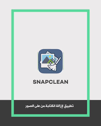 عبدالله السبع a twitteren تطبيق snapclean لإزالة الكتابة الموجودة على الصور في سناب شات q8 itech