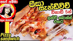 Make pizza for the family with a homemade base and tomato sauce. à¶´ à·ƒ à·ƒ à¶± à¶© à·€ à¶  à¶½à¶± à¶  à¶¶ à¶š à·ƒ à¶'à¶šà¶§ Pizza Sandwich By Ape Amma Youtube