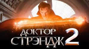 The official marvel movie page for doctor strange. Doktor Strendzh 2 Obzor Trejler Na Russkom Youtube