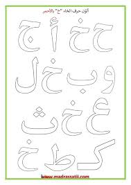 المراجعة اليومية للحروف ملف رقم 14 حرف الخاء تمارين تلوين موقع مدرستي Arabic Alphabet For Kids Creative Worksheets Arabic Worksheets