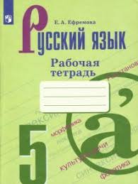 гдз по русскому языку 5 класс ладыженская упражнение 149 Kniga Russkij Yazyk 5 Klass Rabochaya Tetrad K Uchebniku T A Ladyzhenskoj I Dr Elena Efremova Kupit Knigu Chitat Recenzii Isbn 9785090720878 Labirint