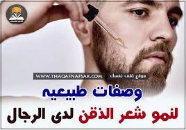 زيادة نمو شعر الذقن لدى الرجال دون الحاجة إلى ليزر ثقف نفسك