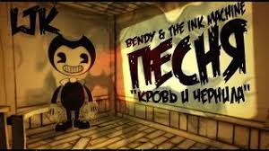 скачать музыку Bendy And The Ink Machine на русском Russkij Perevod Bendy The Ink Machine Song Lyric Video Blood And Ink Rus Sub Youtube