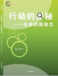 NLP激发潜能系列37-《行动的奥秘：生命的原动力》PDF下载（理查德 ...