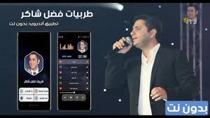 تحميل فضل شاكر 2020 mp3 mp4. ÙØ¶Ù„ Ø´Ø§ÙƒØ± 2020 Ø·Ø±Ø¨ÙŠØ§Øª Ø¨Ø¯ÙˆÙ† Ù†Øª Fur Android Apk Herunterladen