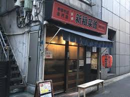 麻布十番】京都の老舗ラーメン『新福菜館 麻布十番店』 – BLUEBOOK[ブルーブック]