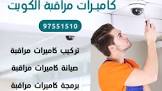 كاميرات مراقبة الكويت