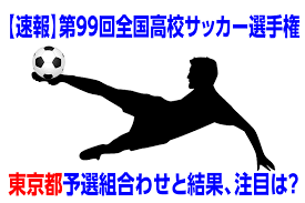 é€Ÿå ± é«˜æ ¡ã‚µãƒƒã‚«ãƒ¼é¸æ‰‹æ¨©2020å¹´åº¦æ±äº¬éƒ½äºˆé¸çµ„åˆã‚ã›ã¨çµæžœ æ³¨ç›®ã¯