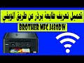 تأكد من تشغيل طابعتك وتوصيلها بالكمبيوتر. ØªØ­Ù…ÙŠÙ„ ØªØ­Ù…ÙŠÙ„ ØªØ¹Ø±ÙŠÙ Ø·Ø§Ø¨Ø¹Ø© Ø¨Ø±Ø°Ø± Download Brother Dcp J172w Mp3 Mp4 Ø¹Ø¨Ø¯ ÙˆØ§Ø¨