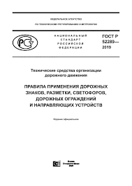 Skachat Gost R 52289 2019 Tehnicheskie Sredstva Organizacii Dorozhnogo Dvizheniya Pravila Primeneniya Dorozhnyh Znakov Razmetki Svetoforov Dorozhnyh Ograzhdenij I Napravlyayushih Ustrojstv