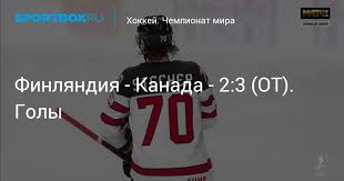 Подопечные юкки ялонена защитят чемпионский титул. Argym533zgkldm