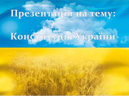 Конституція україни 28 червня 1996 р. Prezentaciya Na Temu Konstituciya Ukrayini Gotovi Shkilni Prezentaciyi Gdz4you