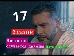 Сценарий к телесериалу был готов еще в 2017 году. Nichto Ne Sluchaetsya Dvazhdy 17 Seriya 2 Sezon Data Vozmozhnogo Vyhoda Youtube