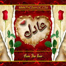صور اسماء صور اسم عادل 2013 خلفيات باسم عادل التصميم الثالث