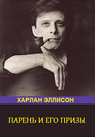 Коллинз, мастертон грэхем и др. Ellison Harlan Skachat Knigi Fb2 Txt Html Besplatno Bez Registracii I Chitat Onlajn