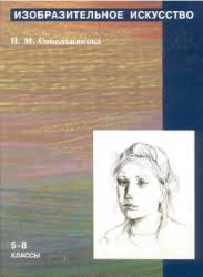 учебник по искусству 8 9 класс сергеева кашекова критская читать Izobrazitelnoe Iskusstvo