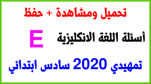 أسئلة اللغة الانكليزية E تمهيدي 2020 سادس ابتدائي