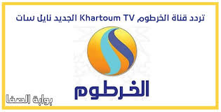 تردد قناة الخرطوم الجديد على النايل سات Frequency Channel Khartoum Tv