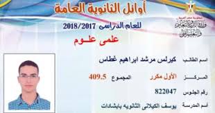 من المحدد أن نتيجة الثانوية العامة 2021 ستعلن في نحو الساعة الخامسة مساء يوم الثلاثاء بدرجات كل طالب وترتيبه على مستوى يمكن لطلاب وطالبات الثانوية العامة، الحصول على نتيجة الثانوية العامة 2021 بالاسم فقط، عبر الوطن، وذلك من خلال الضغط على هذا الرابط. Ù†ØªÙŠØ¬Ø© Ø§Ù„Ø«Ø§Ù†ÙˆÙŠØ© Ø§Ù„Ø¹Ø§Ù…Ø© 2018 Ø§Ù„Ø£ÙˆÙ„ Ù…ÙƒØ±Ø± Ø¹Ù„Ù…Ù‰ Ø¹Ù„ÙˆÙ… ÙƒÙ†Øª Ø¨Ø§Ø®Ø¯ Ø¯Ø±ÙˆØ³ Ø¨Ù€2500 Ø¬Ù†ÙŠÙ‡ Ø´Ù‡Ø±ÙŠØ§ Ø§Ù„ÙŠÙˆÙ… Ø§Ù„Ø³Ø§Ø¨Ø¹