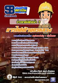 à¹à¸™à¸§à¸‚ à¸­à¸ªà¸­à¸šà¸Š à¸²à¸‡à¹€à¸—à¸„à¸™ à¸„à¹„à¸Ÿà¸Ÿ à¸² 3 à¸à¸²à¸£à¹„à¸Ÿà¸Ÿ à¸²à¸™à¸„à¸£à¸«à¸¥à¸§à¸‡ à¸à¸Ÿà¸™ Pantip