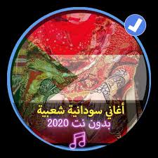 اغاني سودانية wdalzin allelalagetozrcover.ara علي سمعها موسيقى : Ø§ØºØ§Ù†ÙŠ Ø³ÙˆØ¯Ø§Ù†ÙŠØ© Ø´Ø¹Ø¨ÙŠØ© Ø¬Ø¯ÙŠØ¯Ø© 2019