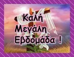 Ο ιησούς προλέγει το τέλος το κόσμου. Megalh Deytera Megalh Mera H Diadromh Easter Greetings How To Find Out Best Quotes
