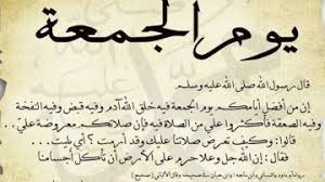 أجمل دعاء يوم الجمعه مع أجمل أدعيه مكتوبهدعاء هادئ وجميل كلُ يومٍ وأنتم الي الله أقرب. ÙŠÙˆÙ… Ø§Ù„Ø¬Ù…Ø¹Ø© Ø§Ù„Ù…Ù†Ø­Ø© Ø§Ù„ØªÙŠ Ø£Ø¶Ø§Ø¹Ù‡Ø§ ÙƒØ«ÙŠØ± Ù…Ù† Ø§Ù„Ù…Ø³Ù„Ù…ÙŠÙ† Ø§Ù„Ø´Ø±ÙˆÙ‚ Ø£ÙˆÙ†Ù„Ø§ÙŠÙ†