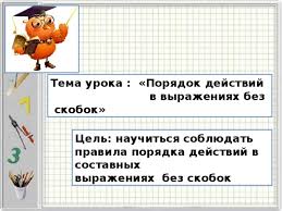 порядок выполнения действий в выражениях со скобками 3 класс Poryadok Dejstvij V Vyrazheniyah Bez Skobok Matematika Prezentacii