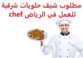 وظائف شاغرة في السعودية وظائف السعودية مطلوب شيف حلويات شرقية للعمل في الر chef chef jackets