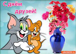 Лучших друзей поздравляю в международный день друзей. S Dnem Druzej Kartinki Otkrytki Foto Pozdravleniya S Dnem Druzej