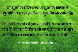 ह द स ह त य म र गदर शन Sanskrit Shloka About Certainties And Uncertainities Sanskrit Quotes Sanskrit Sanskrit Language