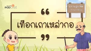 ดูทีวีออนไลน์ ช่อง thai pbs ไทยพีบีเอส ภาพชัดเสียงดี ดูทีวีผ่าน. à¹€à¸— à¸­à¸à¹€à¸–à¸²à¹€à¸«à¸¥ à¸²à¸à¸­ Thai Pbs Podcast