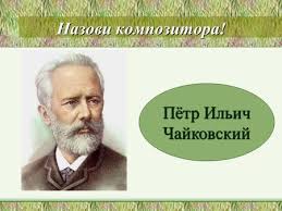 проект по окружающему миру 3 класс богатства отданные людям чайковский Prezentaciya Na Temu Muzyka I Vremena Goda Bulatov Timur Uchenik 3 G Klassa Mbou Sosh 7 Rukovoditel Chelpanova Olga Maksimovna Skachat Besplatno I Bez Registracii